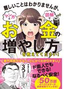 難しいことはわかりませんが、マンガと図解でお金の増やし方を教えてください！