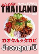WaiWaiTHAILAND [ワイワイタイランド] 2021年11月号　No.252[日本語タイ語情報誌]