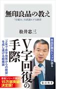 無印良品の教え　「仕組み」を武器にする経営(角川新書)