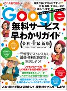 Google無料サービス早わかりガイド令和4年最新版（どの本よりもわかりやすい）