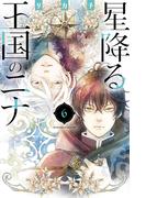 星降る王国のニナ（６）