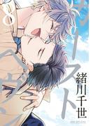 カーストヘヴン 8(ビーボーイコミックス デラックス)