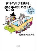 おふたりさま夫婦、老活はじめました。 ～どうなる!? 私たちの老後～(本当にあった笑える話)