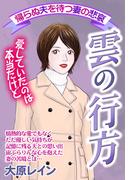 雲の行方【単話売】(ご近所の悪いうわさシリーズ)