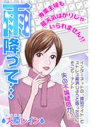 雨降って…【単話売】(ご近所の悪いうわさシリーズ)