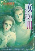女の川　みなのがわ(週刊女性コミックス)