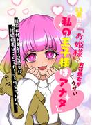 22歳職業『お姫様』のお花畑女がウザい「私の王子様はアナタ」→勝手に付きまとう迷惑女に『結婚相手はこの子だ！』と嘘をついたら…(進撃のミカ)