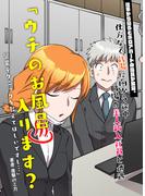 仕事から帰るとボロアパートの風呂が故障。仕方なく銭湯に向かう途中、職場の美人新入社員と遭遇。「ウチのお風呂入ります？営業テクニックを教えてほしいですし…」(進撃のミカ)