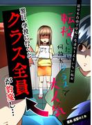 耳が不自由で学校に友達が１人もいない私が転校したら何故かクラスで大人気→翌日、学校に行くとクラス全員が豹変し…(進撃のミカ)