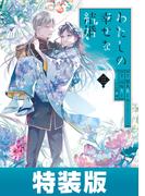 わたしの幸せな結婚 3巻小冊子付き特装版【デジタル版限定特典付き】(ガンガンコミックスONLINE)