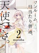 ワンルーム、日当たり普通、天使つき。 2巻(ガンガンコミックス)