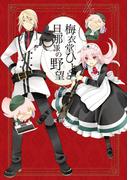 梅衣堂ひよと旦那様の野望 4巻(ガンガンコミックス)