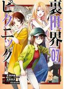 裏世界ピクニック 7巻(ガンガンコミックス)