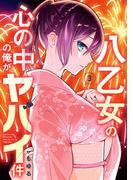 八乙女の心の中の俺がヤバイ件 3巻(ガンガンコミックスONLINE)
