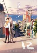 聖樹のパン 12巻(ヤングガンガンコミックス)