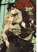 ヴィクトリアの電気棺 1巻(Ｇファンタジーコミックス)