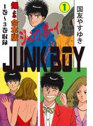 ジャンク・ボーイ【合本版】　1(マンガの金字塔)