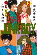 ジャンク・ボーイ【合本版】　2(マンガの金字塔)