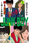 ジャンク・ボーイ【合本版】　3(マンガの金字塔)