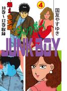 ジャンク・ボーイ【合本版】　4(マンガの金字塔)
