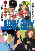 ジャンク・ボーイ【合本版】　5(マンガの金字塔)