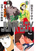 ジャンク・ボーイ【合本版】　6(マンガの金字塔)