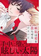 嫉妬は愛を曇らせる【単行本版（特典付き）】(from RED)