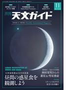 天文ガイド2021年11月号