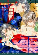 宵待ち雫(drap e comics)