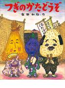 つぎのかたどうぞ(児童創作絵本)