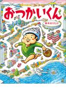 おつかいくん(児童創作絵本)