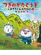 つぎのかたどうぞ　しおきちくんのたびにっき(児童創作絵本)