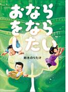 おならをならしたい(児童創作絵本)