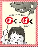 ぼくとばく(児童創作絵本)