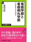 看板学部と看板倒れ学部　大学教育は玉石混交(中公新書ラクレ)