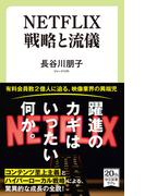 NETFLIX 戦略と流儀(中公新書ラクレ)
