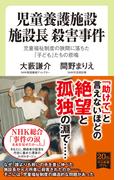 児童養護施設　施設長　殺害事件　児童福祉制度の狭間に落ちた「子ども」たちの悲鳴(中公新書ラクレ)