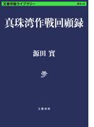 真珠湾作戦回顧録(文春学藝ライブラリー)