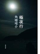 極夜行(文春文庫)