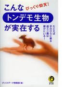 こんなトンデモ生物が実在する(KAWADE夢文庫)