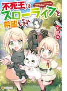 【SS付き】不死王はスローライフを希望します(アルファポリス)