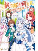 元構造解析研究者の異世界冒険譚10(アルファポリス)