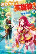 追放王子の英雄紋！　追い出された元第六王子は、実は史上最強の英雄でした３(アルファポリス)