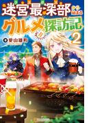 迷宮最深部から始まるグルメ探訪記２(アルファポリス)