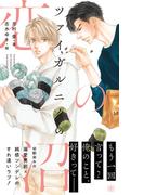 ツァイガルニクの恋の沼【イラスト付／honto＆丸善ジュンク堂書店 限定特典付】(SHY NOVELS(シャイノベルズ))