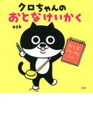 クロちゃんのおとなけいかく