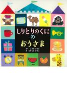 しりとりのくにのおうさま(ＰＨＰにこにこえほん)