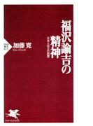 福沢諭吉の精神(PHP新書)