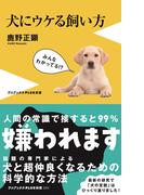 犬にウケる飼い方