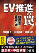 EV(電気自動車)推進の罠 「脱炭素」政策の嘘